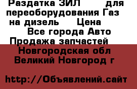 Раздатка ЗИЛ-157 ( для переоборудования Газ-66 на дизель ) › Цена ­ 15 000 - Все города Авто » Продажа запчастей   . Новгородская обл.,Великий Новгород г.